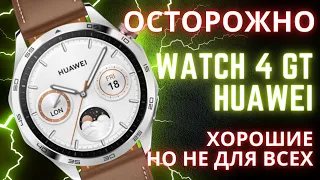 ОСТОРОЖНО - ЭТО Huawei Watch 4 GT