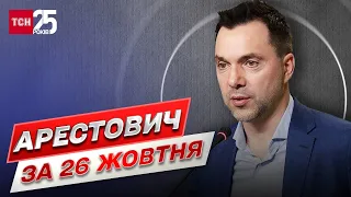 Арестович за 26 жовтня: новин багато і суттєвих