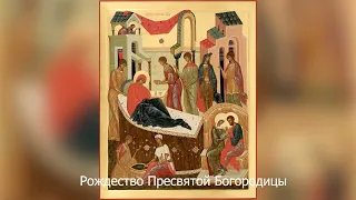 Рождество Пресвятой Богородицы. Православный календарь 21 сентября 2021