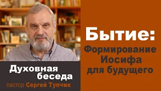 Бытие 39 гл: "ФОРМИРОВАНИЕ ИОСИФА ДЛЯ БУДУЩЕГО" - духовная беседа, пастор Сергей Тупчик, 19.05.2022