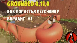 как попасть в песочницу в GROUNDED 2021 от antish