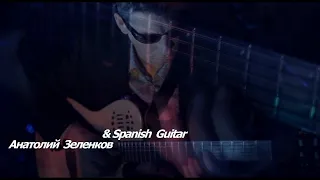 Ветер | Анатолий Зеленков & Spanish Guitar