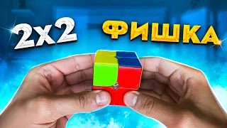 Ускорение сборки кубика Рубика 2х2 | Фишка для первого слоя