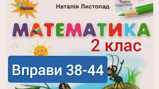 Математика 2 клас Листопад 38-44