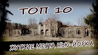 ТОП 10 Жутких Мест штата Нью-Йорк, Где Живут Призраки 2020. Аномальные Места с Призраками