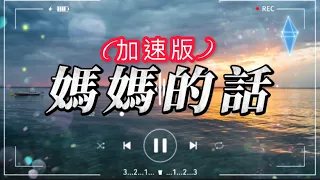 《媽媽的話》-Zyboy忠宇「從小的時候就經常聽我媽媽講，長大以後不會遇上童話中的姑娘」【動態歌詞】♪