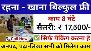 पैकिंग के लिए निकली भर्ती | Packing job vacancy 2024 || packing Job 2024 || packing job || jobvalley