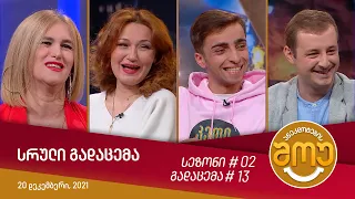 ანეკდოტების შოუ - გადაცემა #13 (20 დეკემბერი, 2021)