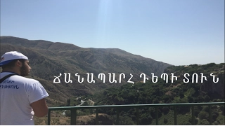 Ճանապարհ դեպի տուն