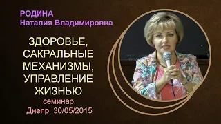 Здоровье человека, сакральные механизмы управления жизнью Днепропетровск 30 05 2015