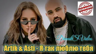 Artik & ASTI - Я так люблю тебя (DimakSVideo)