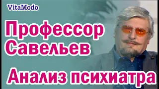 Профессор Сергей Савельев Анализ психиатра