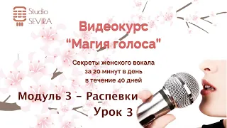 3.3. Магия голоса - Модуль 3