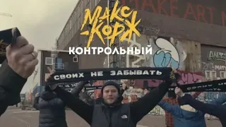 МАКС КОРЖ - КОНТРОЛЬНЫЙ [NR] (ПРЕМЬЕРА 2019)