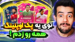 بهترین پک اوپنینگ فیفا ۲۳ من با اختلااااف 😍 هرچی فوتیز خوب بود پک کردم 😂 FIFA 23 FUTTIES