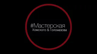 Трейлер спектакля "Мещане. Попытка прочтения" (режиссер Сергей Голомазов)