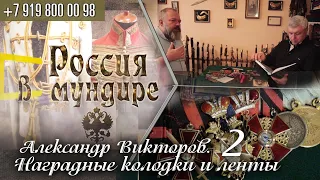 Россия в мундире. 150. Наградные колодки часть 2