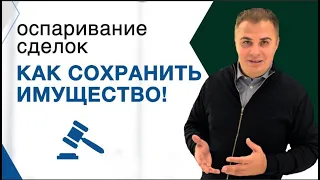 Оспаривание сделок при банкротстве физ лиц. Осторожно недействительные сделки!