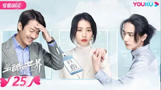 【FULL】最酷的世界 The Coolest World EP25 | 周雨彤/王东/李宏毅 | 都市/职场 | 优酷宠爱剧场 YOUKU ROMANCE