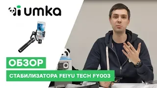 Электронный стедикам FEIYU TECH FY-003. || Обзор и распаковка стабилизатора для смартфона.