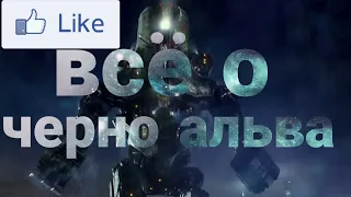 все о черно альфа