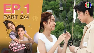 รักสุดใจยัยตัวแสบ You're My Universe EP.1 ตอนที่ 2/4 | 25-05-66 | Ch3Thailand