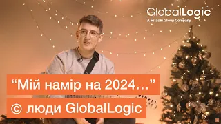 “Мій намір на 2024…” (с) люди GlobalLogic