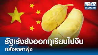 รัฐเร่งส่งออกทุเรียนไปจีน หลังราคาพุ่ง | ย่อโลกเศรษฐกิจ 8 พ.ค.67