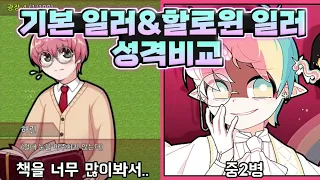 [좀비고 할로윈]모든 할로윈즈 일러&기본 일러 성격비교! 할로윈과 기본 일러스트 차이! ㄹㅇ 이게 할로윈이지