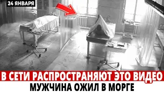 Мужчина ОЖИЛ в МОРГЕ... Это видео АКТИВНО распространяют по сети...