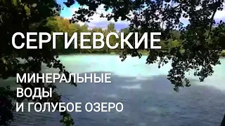 Экскурсия на голубое озеро (полная версия) 25.08.2018 г.