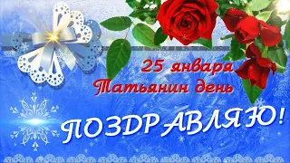 25 января-Татьянин День🌺🌺🌺 Красивое поздравление с Днем Татьяны!🎵🎵🎵 Музыкальная Открытка!