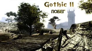 Gothic 2 mod : Ucieczka | Готика 2 мод: Побег. Гробница орков, лагерь орков за забором #14