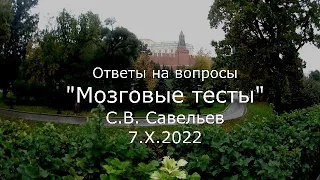 С.В. Савельев - Мозговые тесты