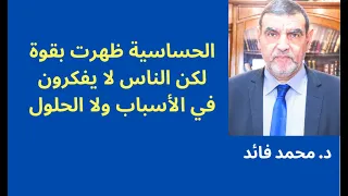 الدكتور محمد فائد || من الأعراض التي ظهرت بكثرة الحساسية التي تكاد تصيب كل الناس