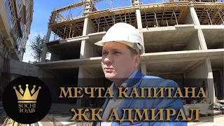 Любой капитан и житель Севера мечтает о квартире в ЖК "Адмирал" #СОЧИЮДВ || Недвижимость в Сочи