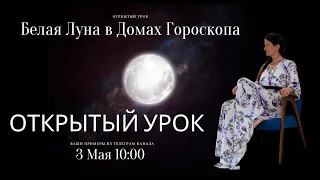 БЕЛАЯ ЛУНА В ДОМАХ ГОРОСКОПА. СЕЛЕНА. АНАЛИЗ БЕЛОЙ ЛУНЫ. АСТРОЛОГ ЕЛЕНА НЕГРЕЙ