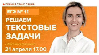 Решаем текстовые задачи. Подготовка к ЕГЭ по математике. Вебинар. TutorOnline | Математика