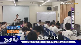 2030雙語政策能達成? 台借鏡星馬 要有沉浸式環境｜TVBS新聞 @TVBSNEWS02