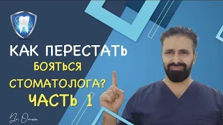 КАК ПЕРЕСТАТЬ БОЯТЬСЯ СТОМАТОЛОГА? ЧАСТЬ 1. ПОШАГОВАЯ ИНСТРУКЦИЯ