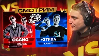 РВАТЬ НА БИТАХ I OGGNG vs TOP FLOW, #2ТИПА vs MUJDEY BOYZ, MNRX vs НИЩЕТА И СОБАКИ I РЕТРОСПЕКТИВА