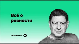 Всё о ревности І Михаил Лабковский І