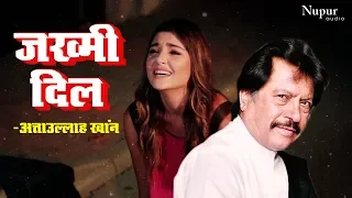 जख्मी दिल Jakhmi Dil - Attaullah Khan | अत्ताउल्लाह के दर्द भरे गाने | Nupur Audio