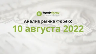 📈 Анализ рынка Форекс 10 августа 2022 [FRESHFOREX COM]