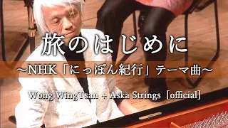 旅のはじめに 〜NHK「にっぽん紀行」テーマ曲〜 Wong WingTsan + Aska Strings [official]