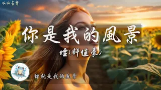 《你是我的風景》 - 煙(許佳豪) [2K高音質動態歌詞mv]【視線裡都是你 全部是你微笑的表情】