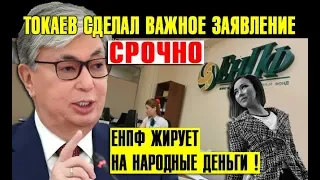 СРОЧНО ЕНПФ жирует на народные деньги, Токаев сделал важное заявление и др. НОВОСТИ Казахстан