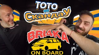 Bri4ka On Board с ToTo от СкандаУ |ToTo Yotov | Ep.17