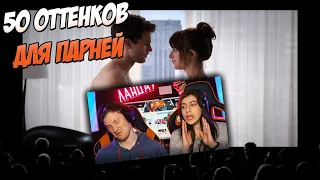 50 оттенков для парней (Переозвучка) | Реакция на TheNafig