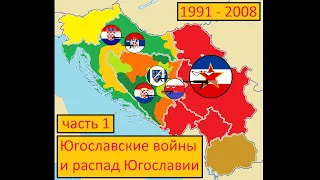 ЮГОСЛАВСКИЕ ВОЙНЫ И РАСПАД ЮГОСЛАВИИ (1991 - 2008) ЧАСТЬ 1